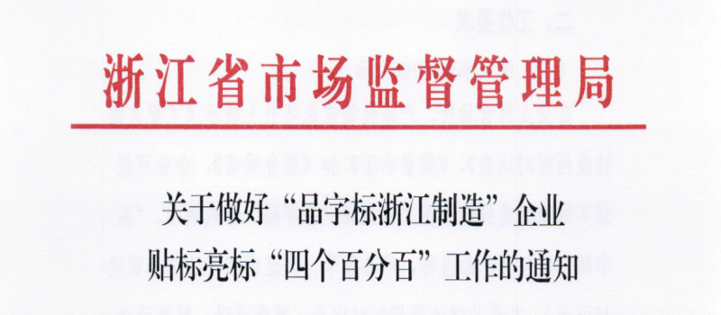 关于做好“品字标浙江制造”企业贴标亮标“四个百分百”工作的通知