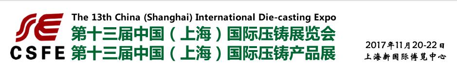 The 13th China(Shanghai) International Die Casting Exhibition 2017
