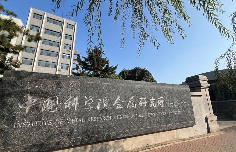 Institute of Metal Research of Chinese Academy of Sciences