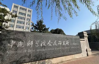 Institute of Metal Research of Chinese Academy of Sciences