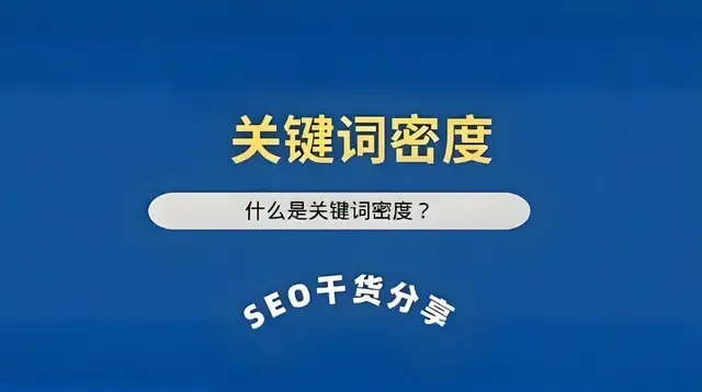 谷歌SEO优化核心要素：关键词词频和密度的科学优化