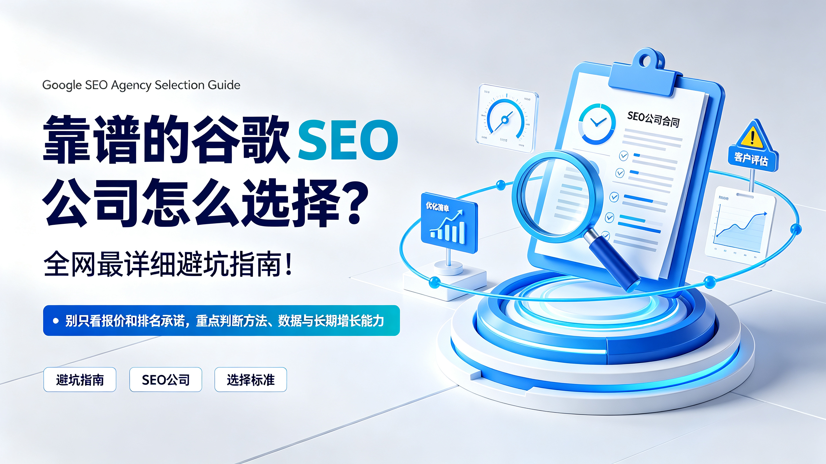 靠谱的谷歌 SEO公司怎么选择？全网最详细避坑指南！