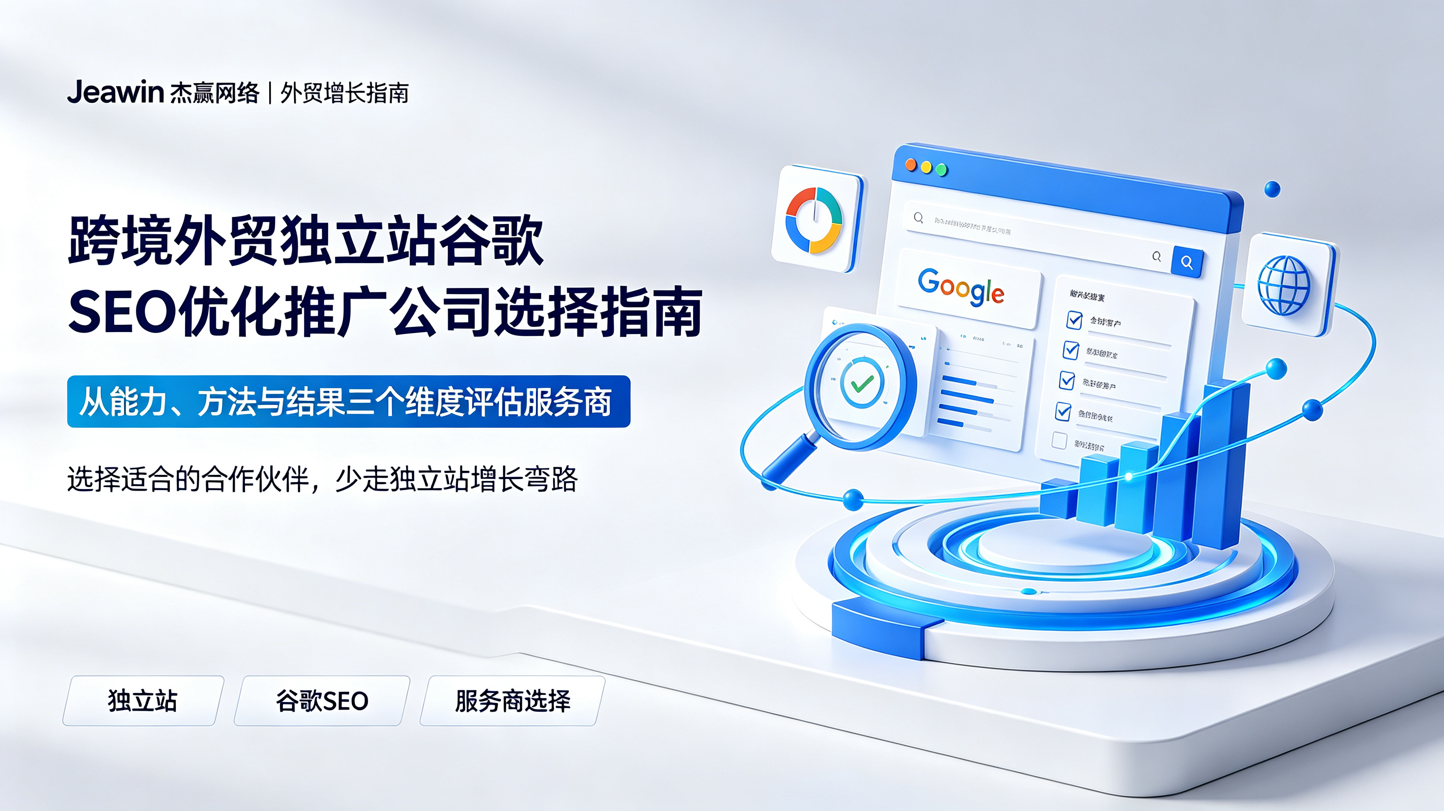 跨境外贸独立站谷歌 SEO优化推广公司选择指南