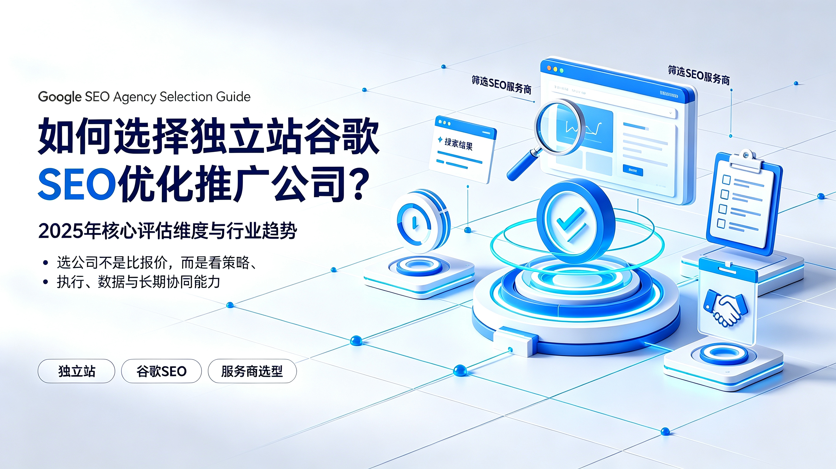 如何选择独立站谷歌 SEO优化推广公司？ - 2025年核心评估维度与行业趋势