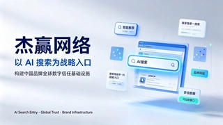 杰赢网络：以 AI 搜索为战略入口，构建中国品牌全球数字信任基础设施