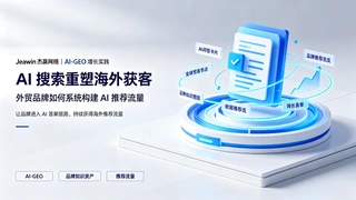 AI 搜索重塑海外获客：外贸品牌如何系统构建 AI 推荐流量
