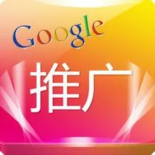 谷歌推广怎么做才有效果