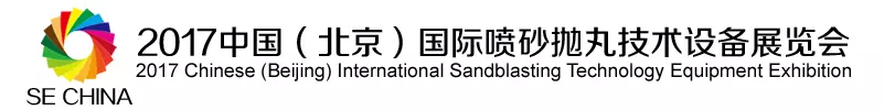 2017-chinese-beijing-international-sandblasting-technology-equipment-exhibition
