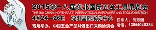 18th China Hardware & Tool Expo, Apr 24-26, 2015