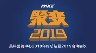 The year-end summary of MAKE sales team - breakthrough and prospect