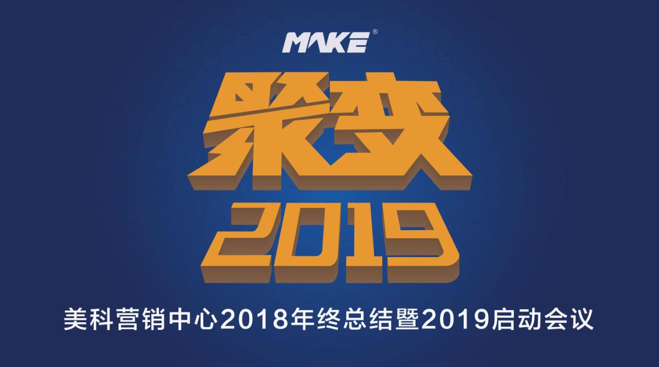 The year-end summary of MAKE sales team - breakthrough and prospect