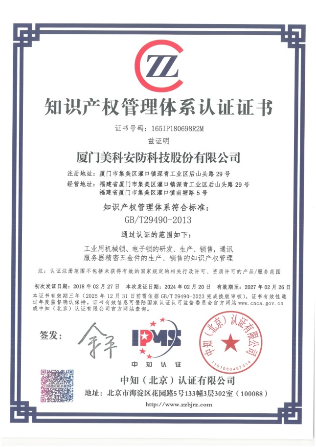 The Certification of the Intellectual Property Management System The Certification of the Intellectual Property Management System