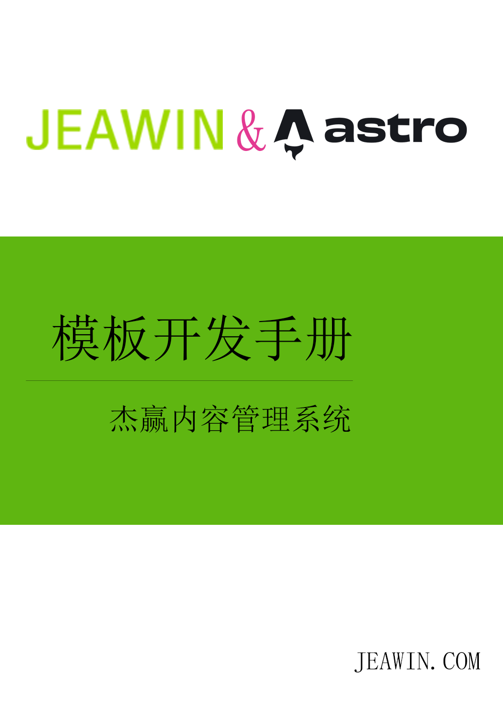杰赢模板开发手册