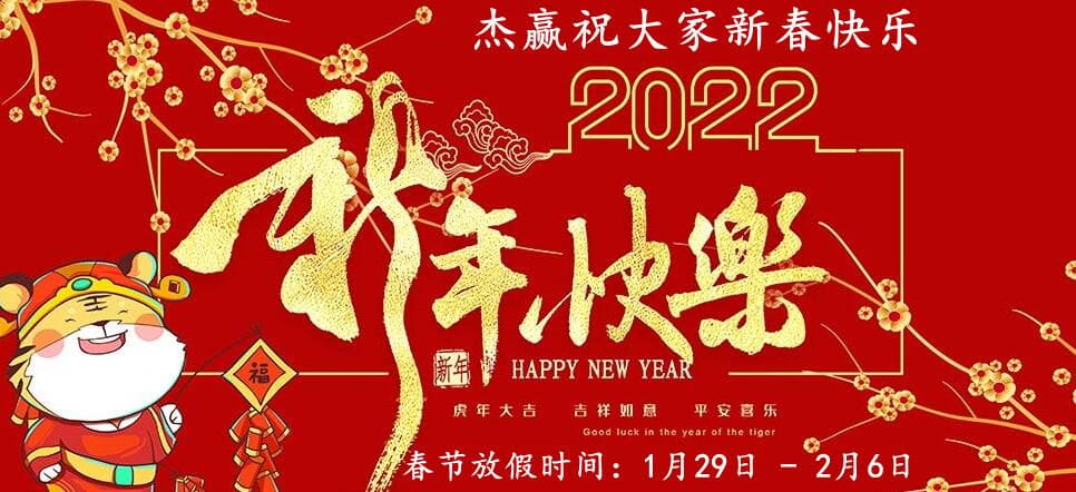 杰赢恭祝：2022虎年春节快乐