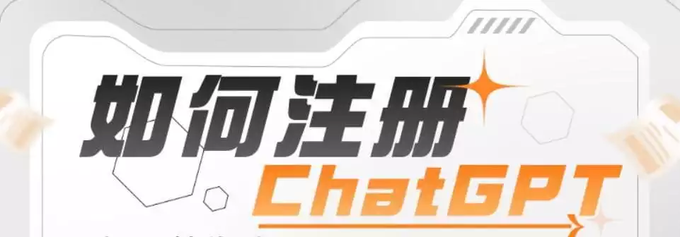 如何注冊ChatGPT