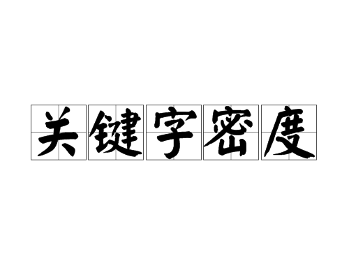 谷歌SEO优化核心：关键词词频和密度的合理优化