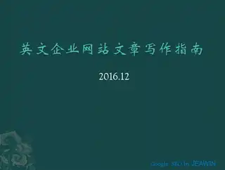 英文企业网站文章写作指南