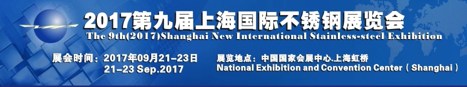 the-9th-2017-shanghai-new-international-stainless-steel-exhibition